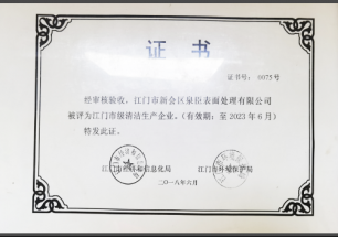 市级清洁生产企业