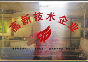 高新技术企业