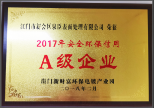 2017年度A级企业