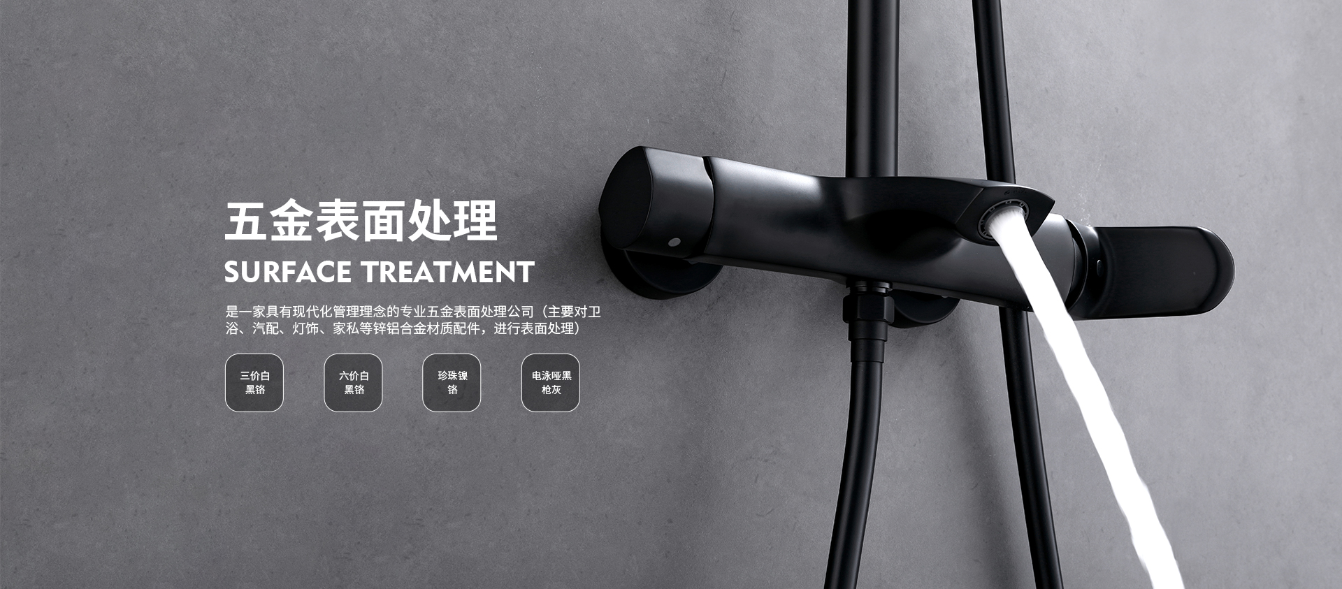 黑铬,珍珠镍,电泳哑黑